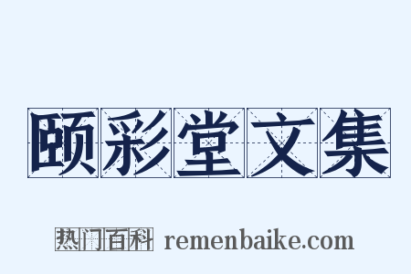 颐彩堂文集是什么意思的图片